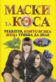 Корица на „Маски за коса: рецепти, които всяка жена трябва да знае“