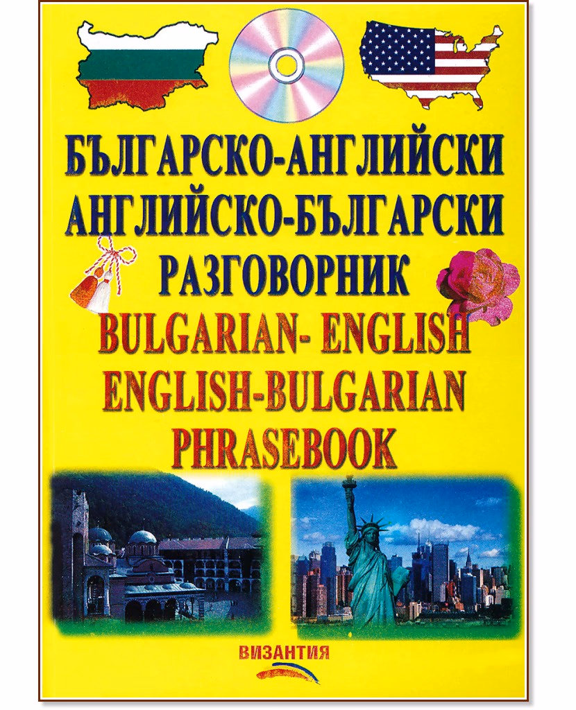Корица на „Българско-английски и английско-български разговорник + CD"
