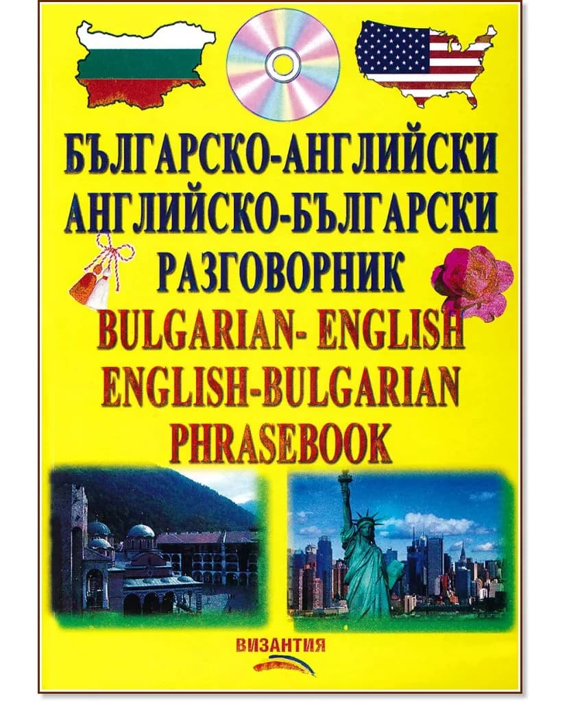 Корица на „Българско-английски и английско-български разговорник + CD"