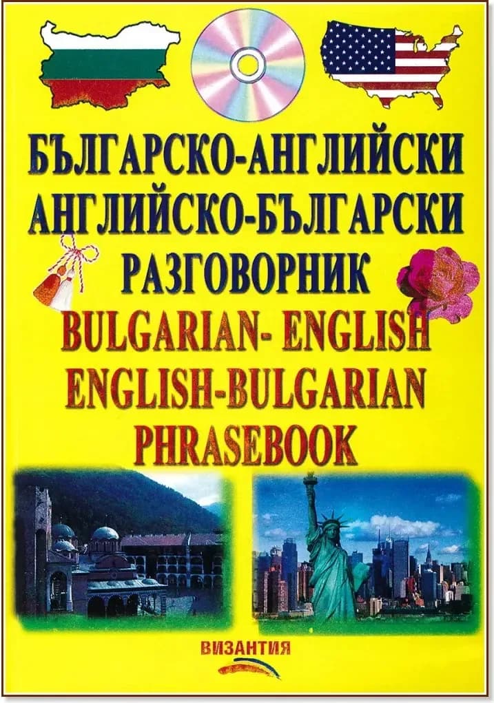 Корица на „Българско-английски и английско-български разговорник + CD“
