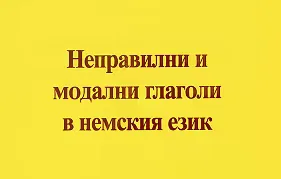 Корица на „Неправилни и модални глаголи в немския език"