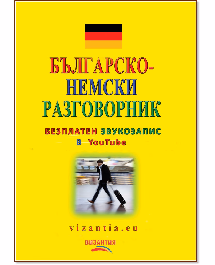 Корица на „Българско-немски разговорник"