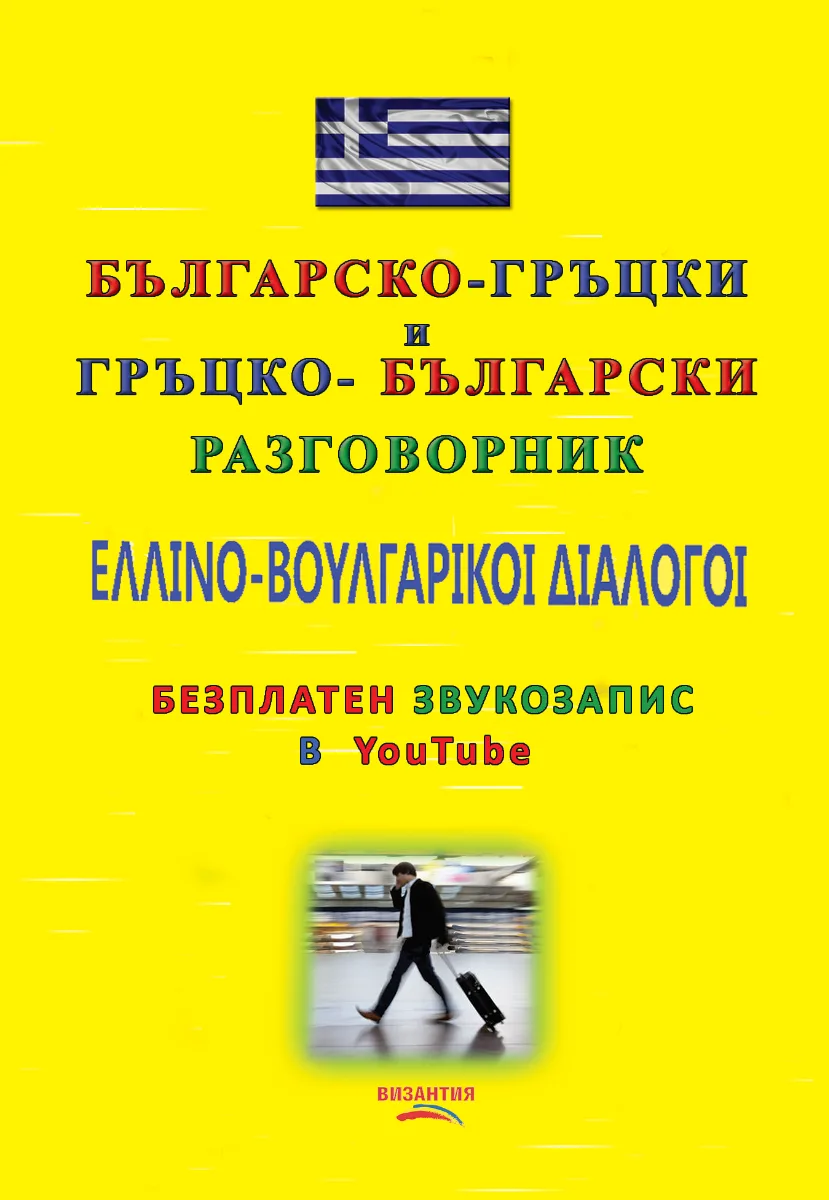 Корица на „Българско-гръцки и гръцко-български разговорник с безплатен звукозапис в YouTube“, Ирини Цони