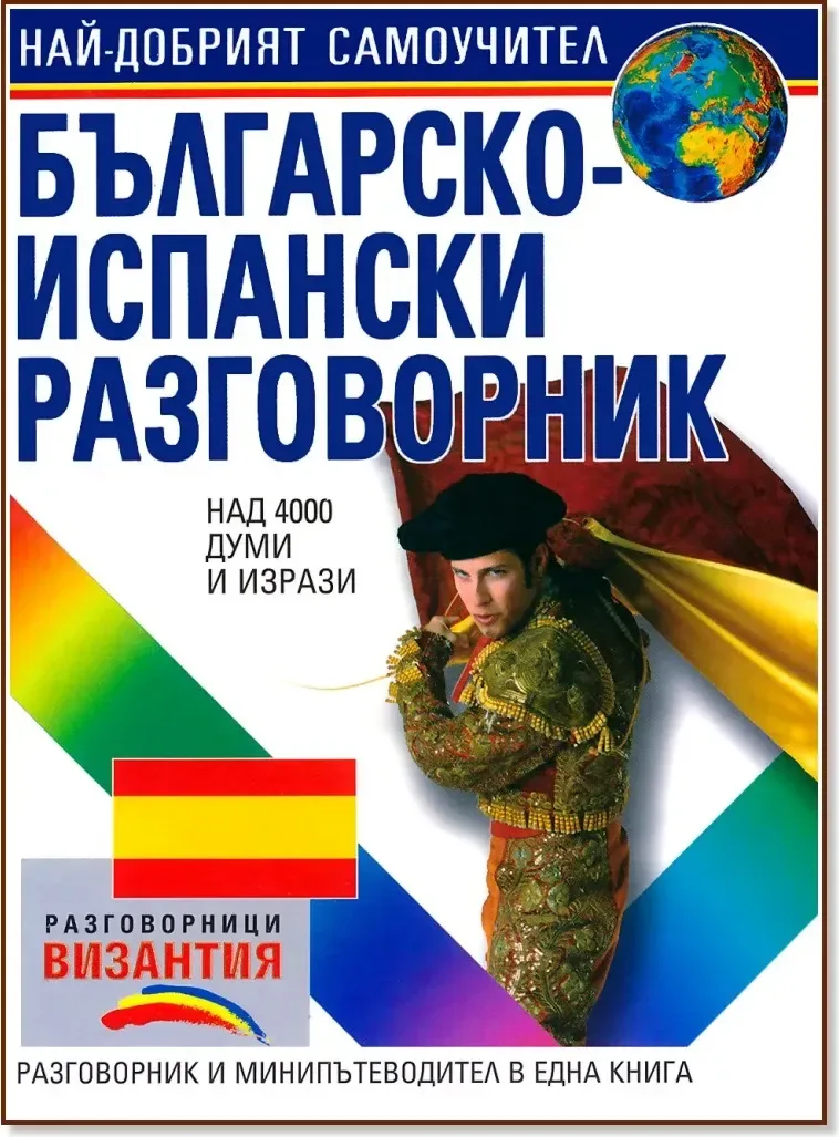 Корица на „Българско - испански разговорник“