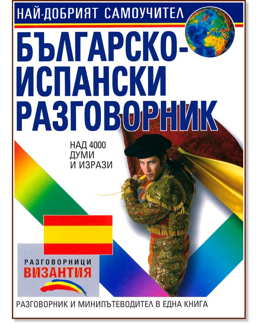 Корица на „Българско - испански разговорник"