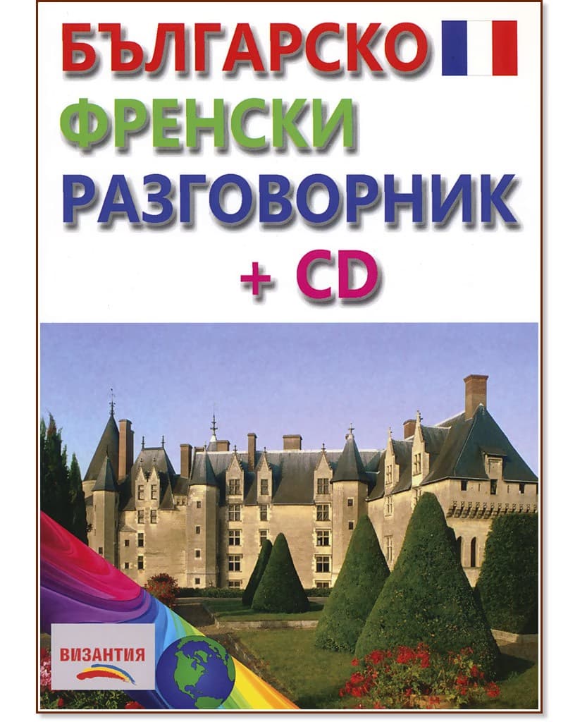 Корица на „Българско-френски разговорник + CD"