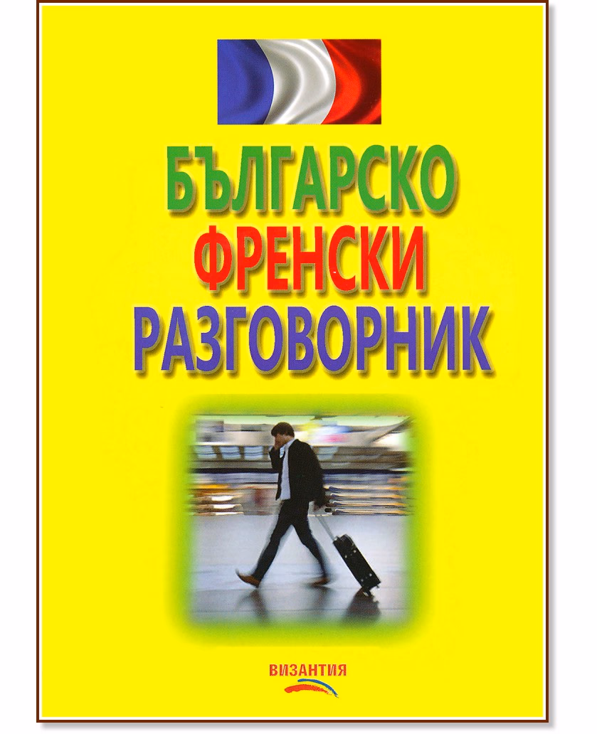 Корица на „Българско - френски разговорник"