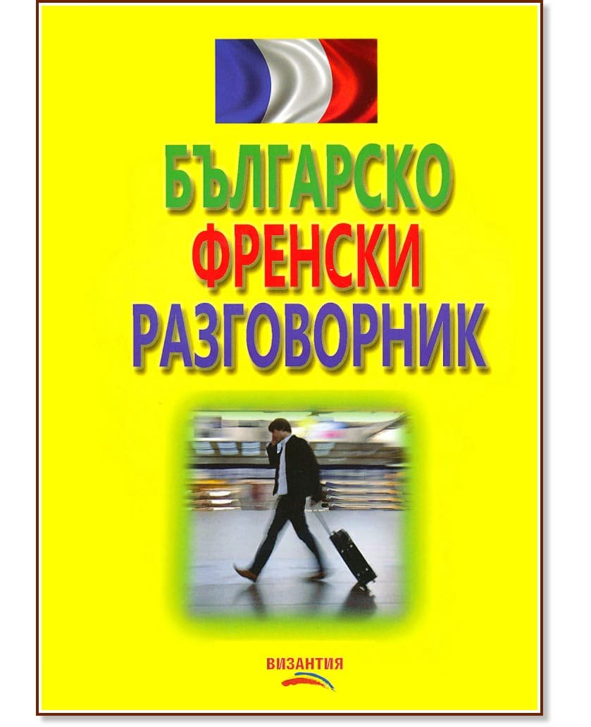 Корица на „Българско - френски разговорник"