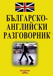 Корица на „Българско-английски разговорник"
