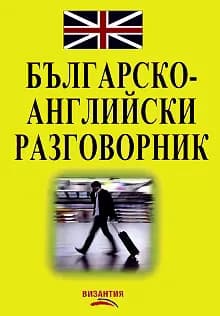 Корица на „Българско-английски разговорник“