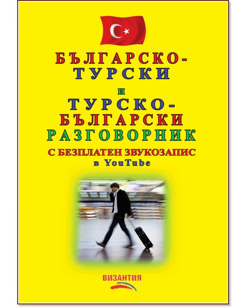 Корица на „Българско-турски и Турско-български разговорник"