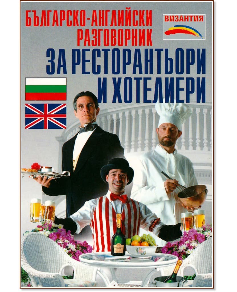 Корица на „Българско-английски разговорник за ресторантьори и хотелиери"