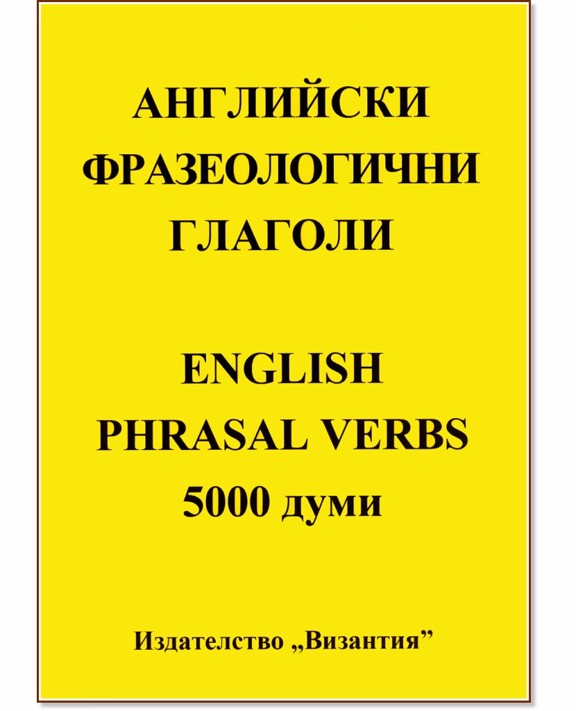 Корица на „Английски фразеологични глаголи : English Phrasal verbs - 5000 думи" — Нели Стефанова