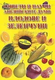 Корица на „Оцвети и научи англ. думи: Плодове и зеленчуци“
