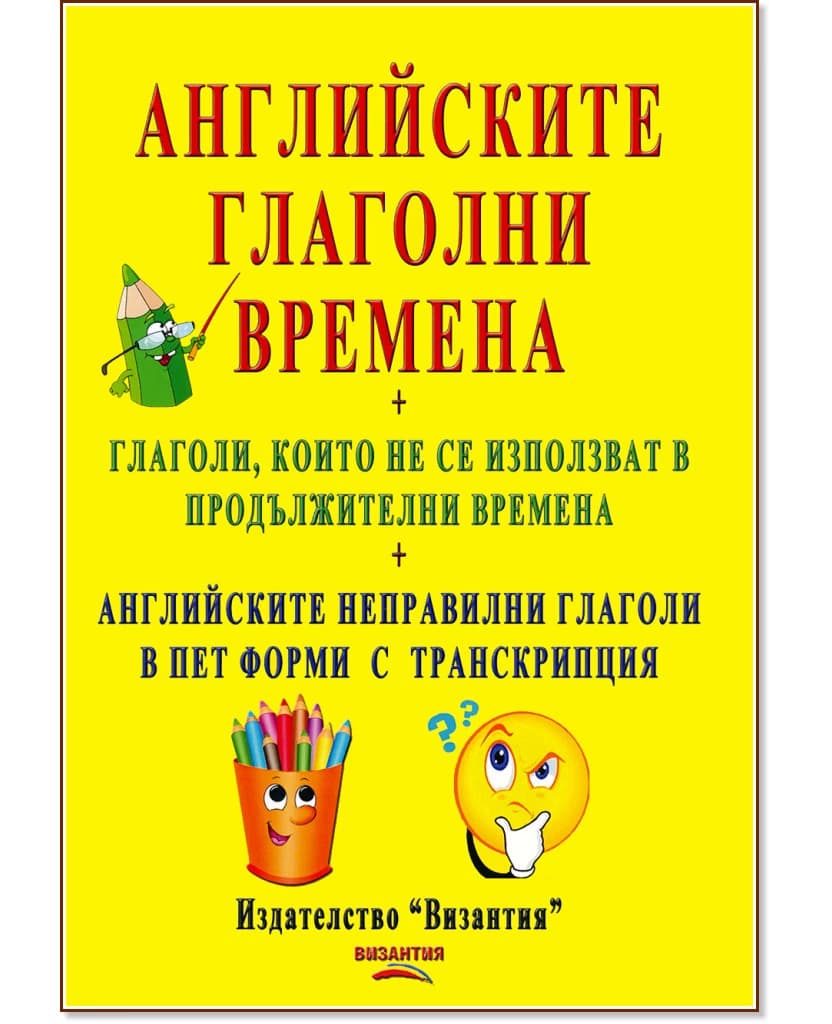 Корица на „Английските глаголни времена"