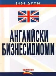Корица на „Английски бизнесидиоми“