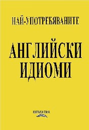 Корица на „Най-употребяваните английски идиоми"