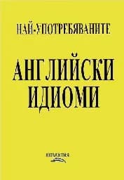 Корица на „Най-употребяваните английски идиоми"