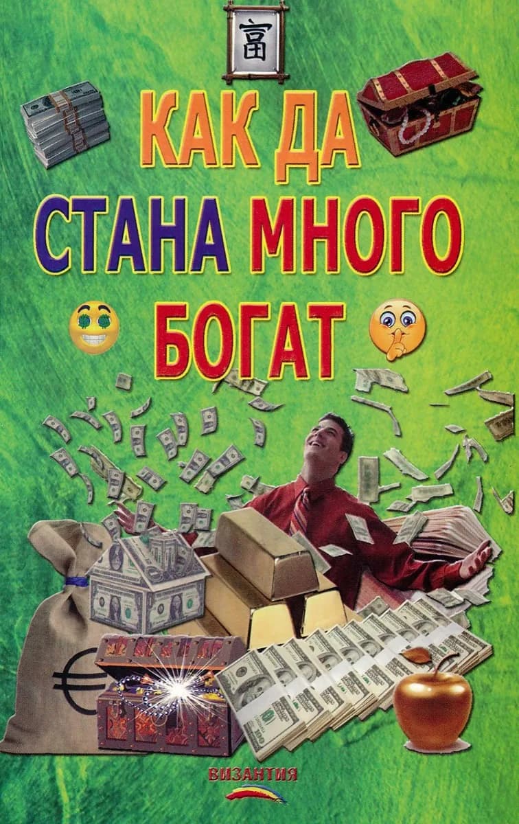 Корица на „Как да стана много богат - Древни и съвременни тайни“, Нели Стефанова - съставителство