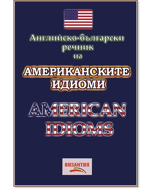 Корица на „Английско-български речник на американските идиоми" — Нели Стефанова