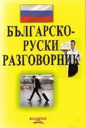 Корица на „Българско-руски разговорник - жълт“