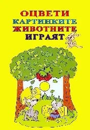 Корица на „Оцвети картинките - животните играят“