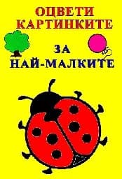 Корица на „Оцвети и разкажи - Мили животни“