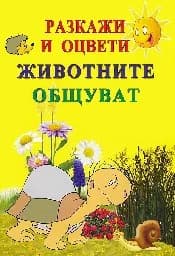 Корица на „Оцвети картинките - животните общуват“