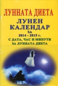 Корица на „Лунната диета. Лунен календар за 2014-2015 г. с дата, час и минути за лунната диета"