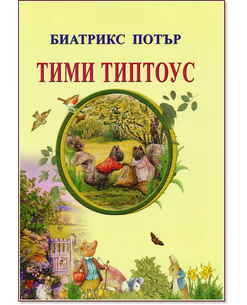 Корица на „Тими Типтоус" — Биатрикс Потър