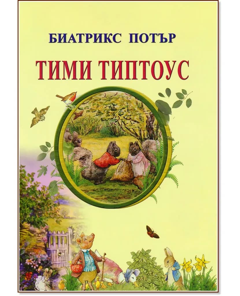 Корица на „Тими Типтоус“, Биатрикс Потър