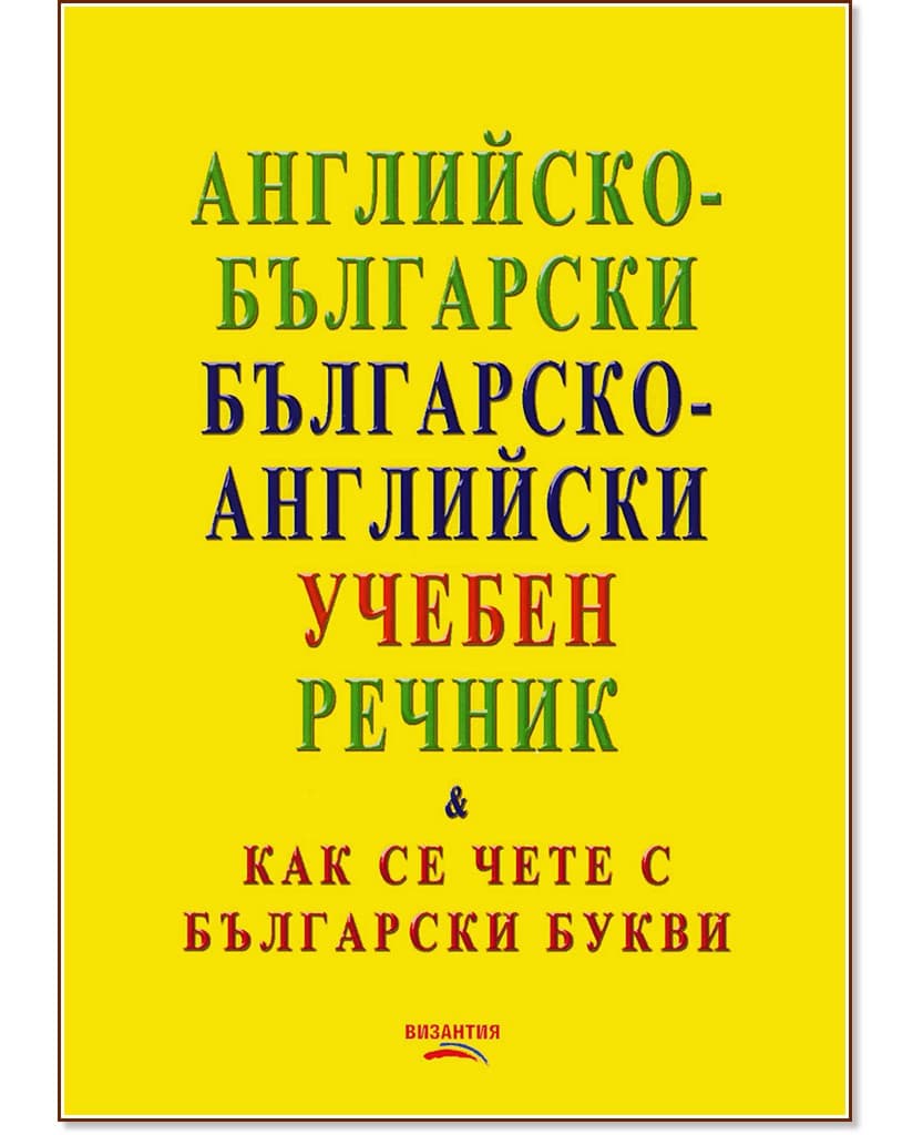 Корица на „Английско-български - Българско-английски учебен речник" — Артур Стефан Аракелян