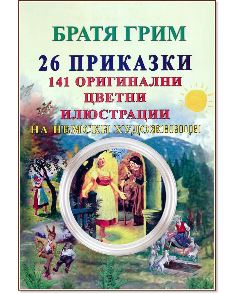 Корица на „26 приказки" — Братя Грим