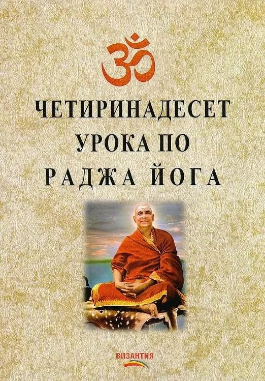 Корица на „Четиринадесет урока по раджа йога“, Свами Шивананда Сарасва