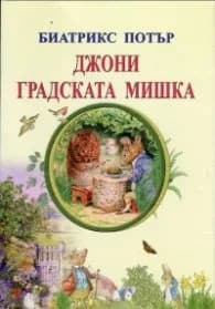 Корица на „Рижавелко и Пиперко" — Биатрикс Потър