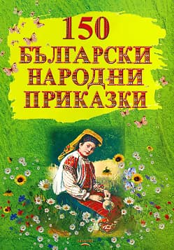 Корица на „150 български народни приказки"