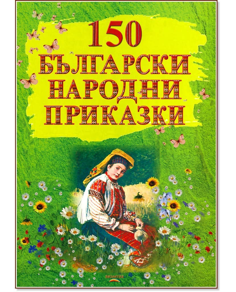 Корица на „150 български народни приказки"