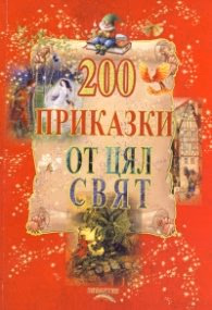 Корица на „200 приказки от цял свят (240 илюстрации)"