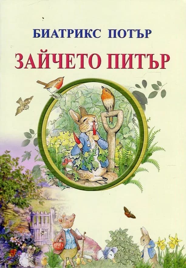 Корица на „Зайчето Питър“, Биатрикс Потър