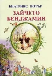 Корица на „Зайчето Бенджамин“