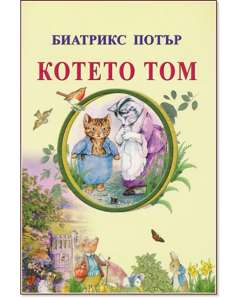 Корица на „Котето Том" — Биатрикс Потър