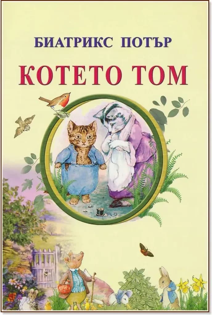 Корица на „Котето Том“, Биатрикс Потър