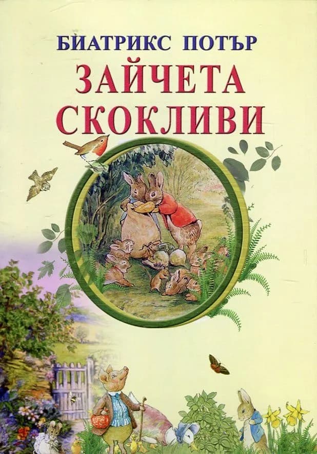 Корица на „Зайчета скокливи“, Беатрикс Потър