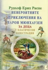Корица на „Невероятните приключения на барон Мюнхаузен (за деца с класически илюстрации)" — Рудолф Ерих Распе