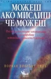 Корица на „Можеш ако мислиш, че можеш“