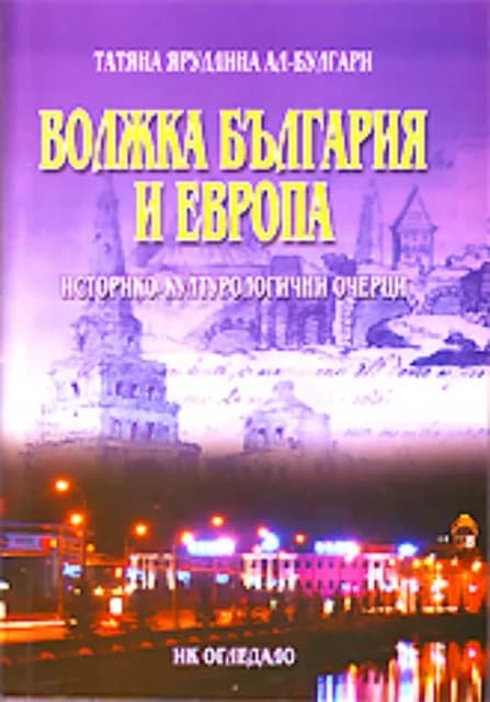 Корица на „Волжка България и Европа" — Татяна Яруллина ал-Булгари