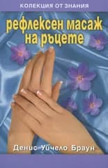 Корица на „Рефлексен масаж на ръцете" — Автор: Денис Уичело Браун