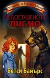 Корица на „Недоставеното писмо"