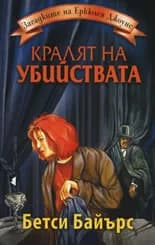 Корица на „Кралят на убийствата" — Бетси Байърс