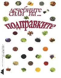 Корица на „Лечебните сили на подправките"